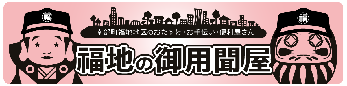 福地の御用聞屋