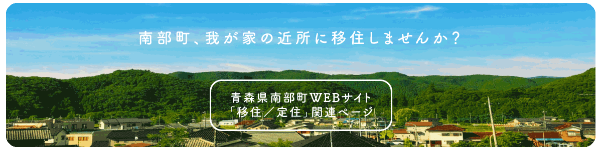 南部町移住関連サイト